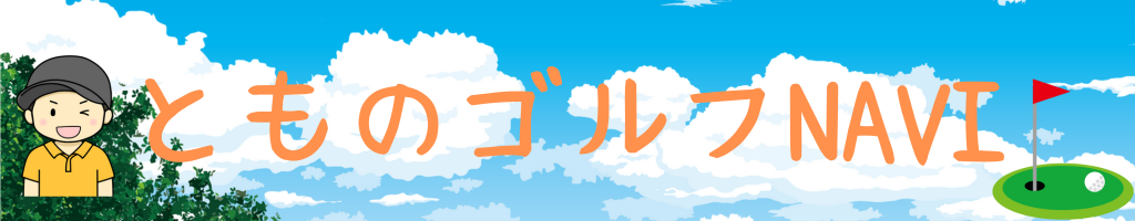 とものゴルフNAVI