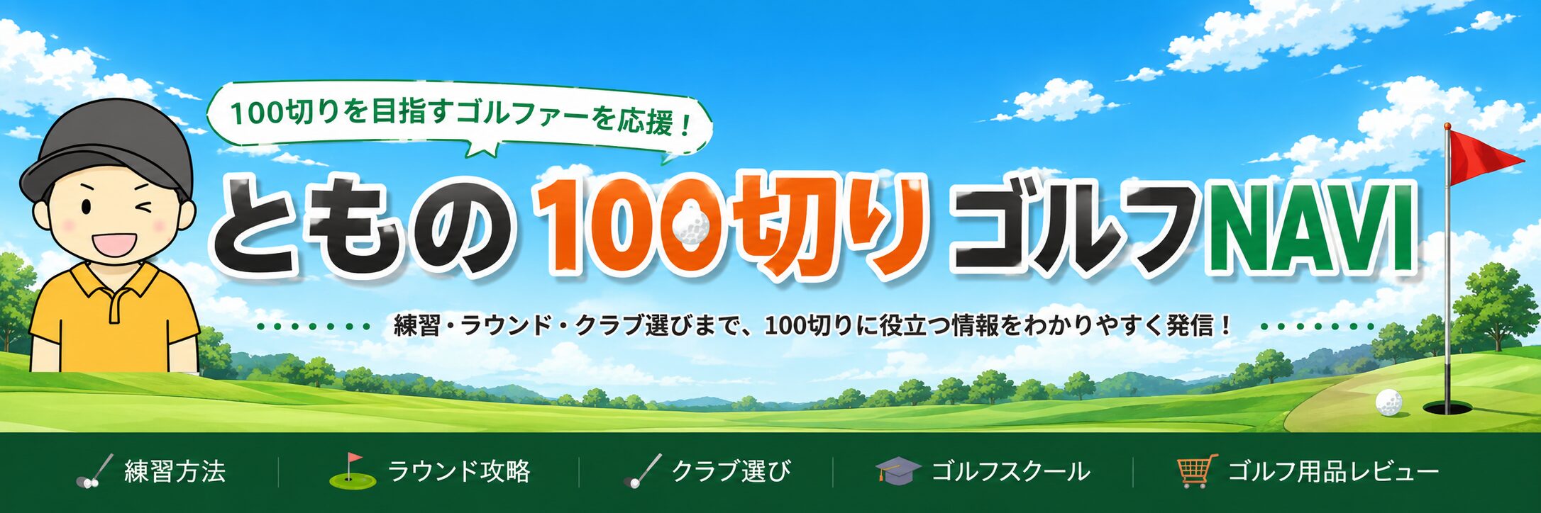 とものゴルフNAVI